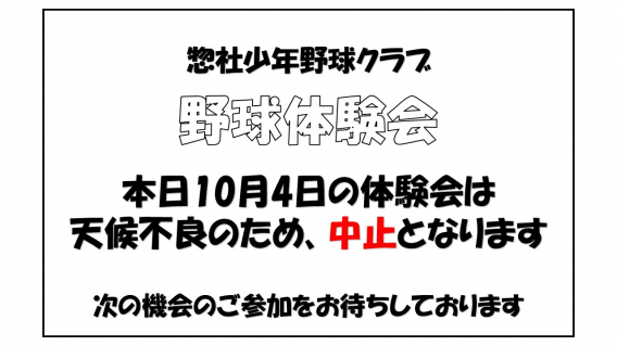 10月4日　体験会　中止のご案内